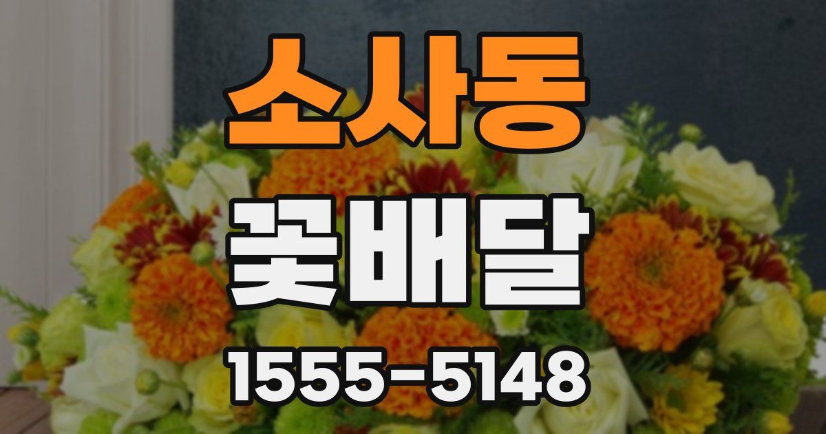 소사동 꽃배달