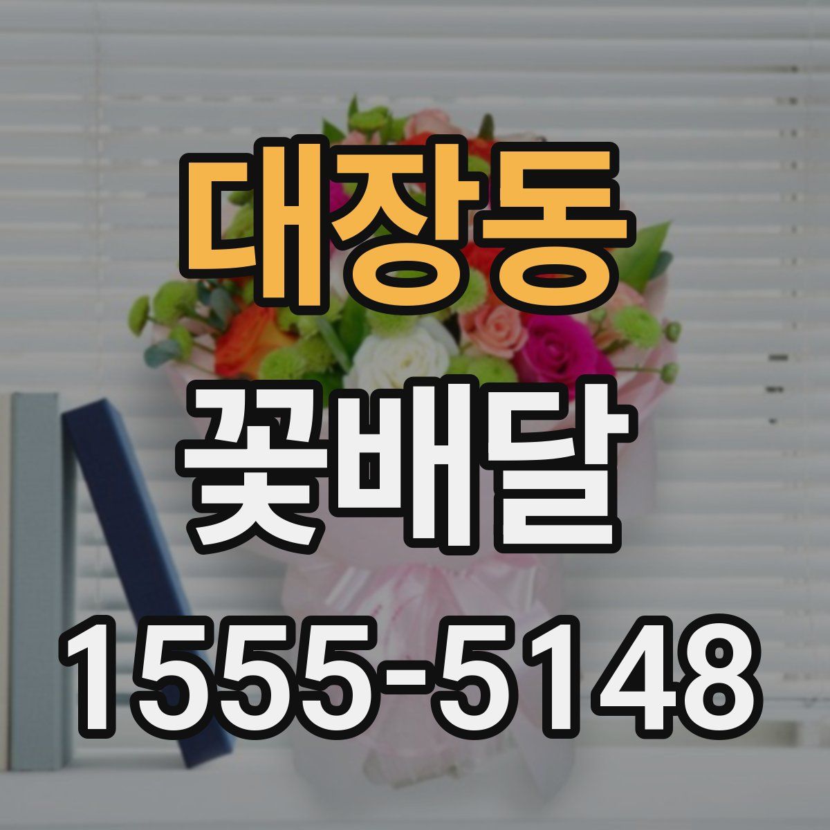 대장동 꽃배달