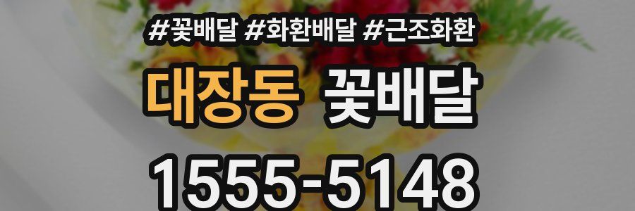 대장동 꽃배달