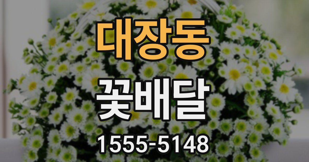 대장동 꽃배달