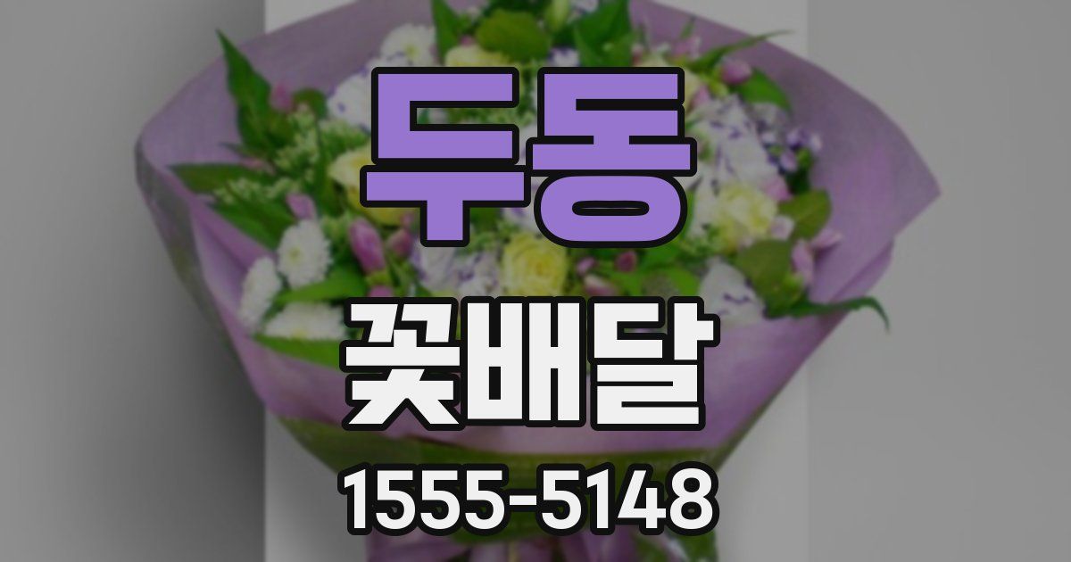 두동 꽃배달