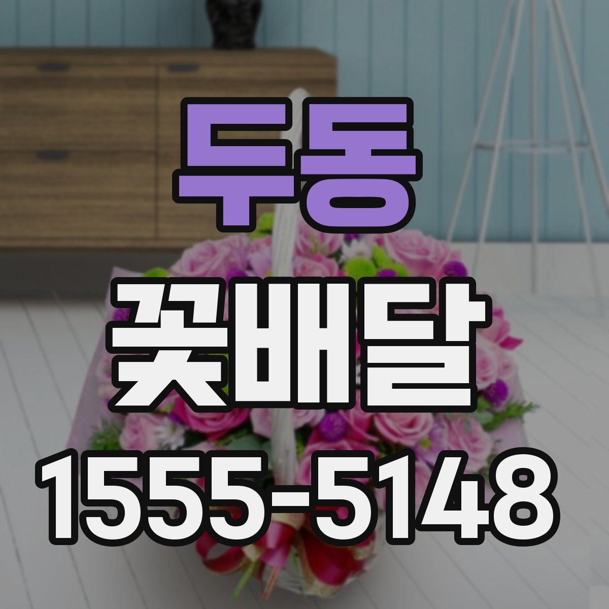 두동 꽃배달