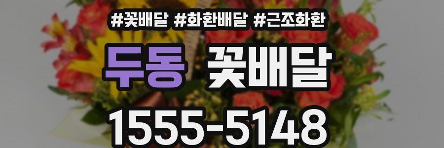 두동 꽃배달