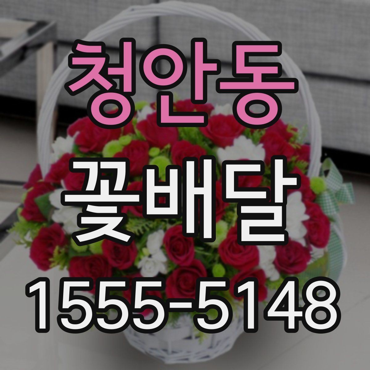 청안동 꽃배달 저녁 시간대 전달 시 주의할 점