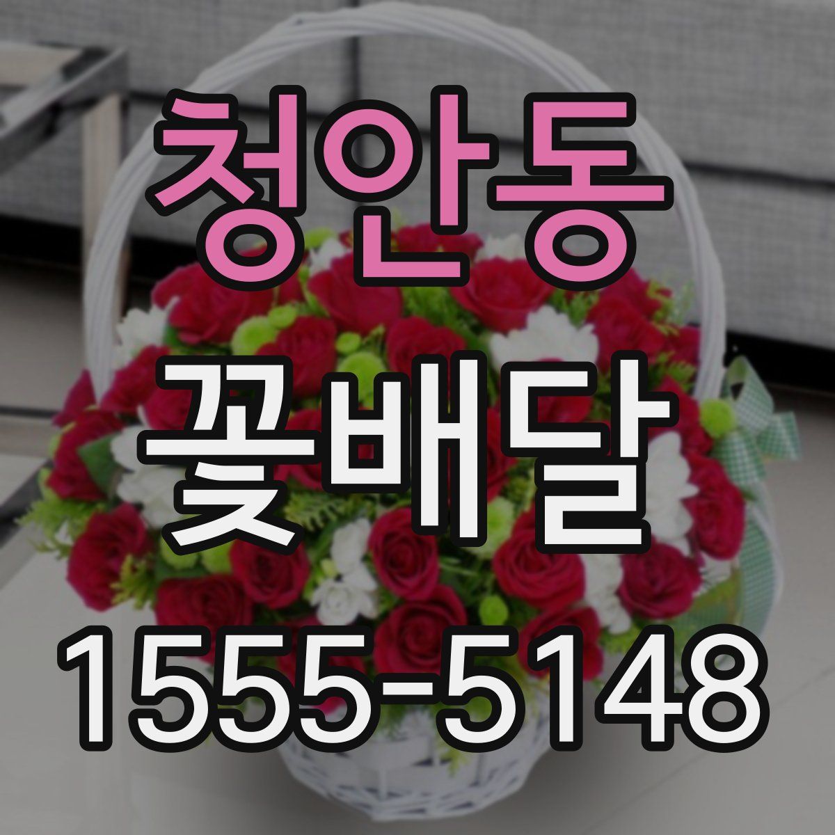 청안동 꽃배달