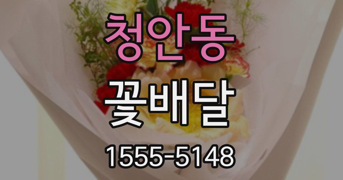 청안동 꽃배달