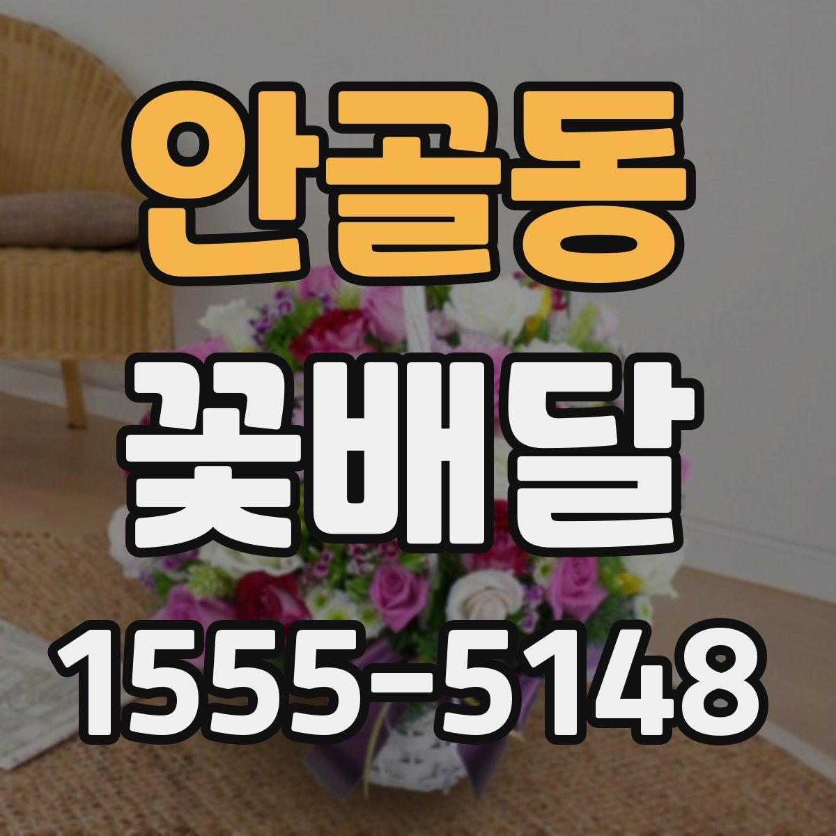 안골동 꽃배달