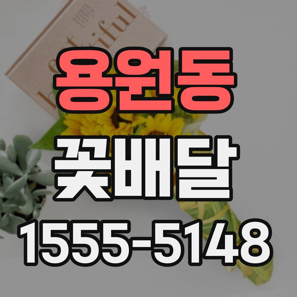 용원동 꽃배달