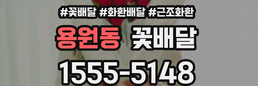 용원동 꽃배달