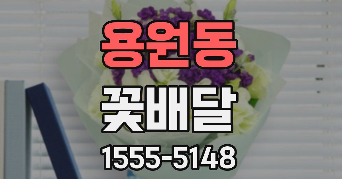 용원동 꽃배달