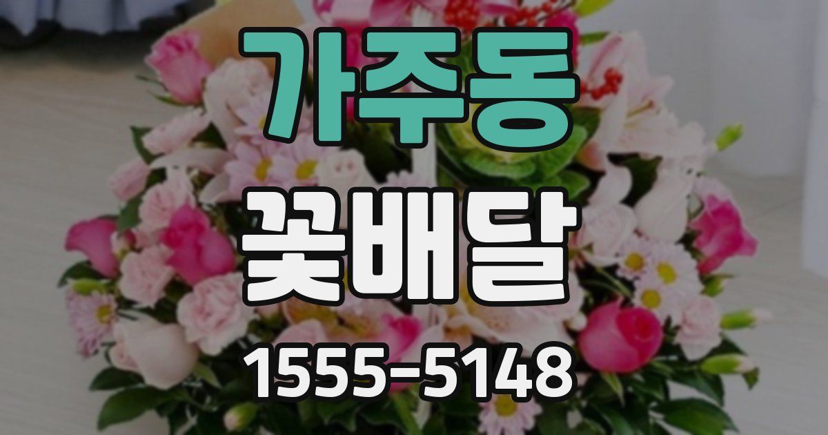 가주동 꽃배달