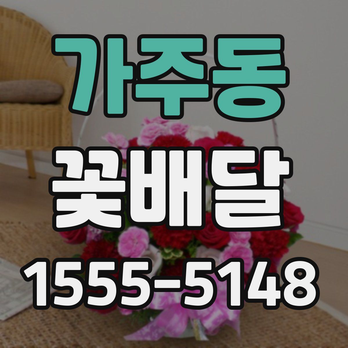 가주동 꽃배달