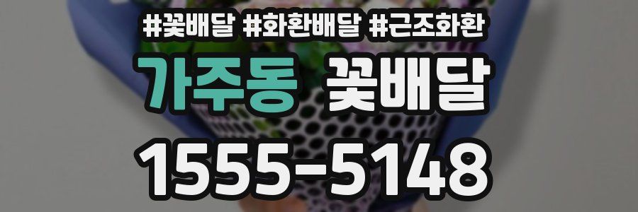 가주동 꽃배달