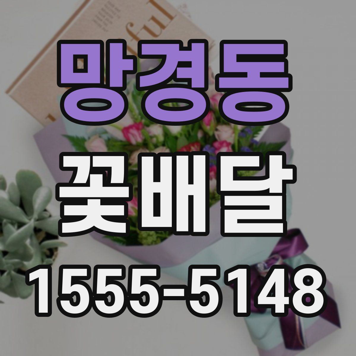 망경동 꽃배달