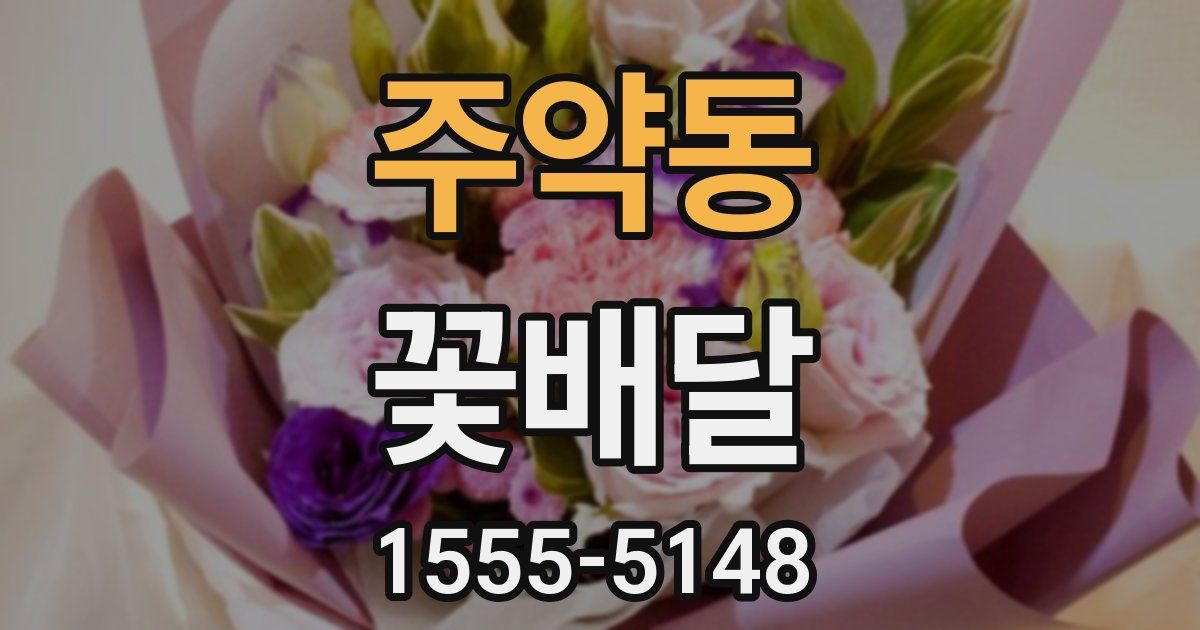 주약동 꽃배달