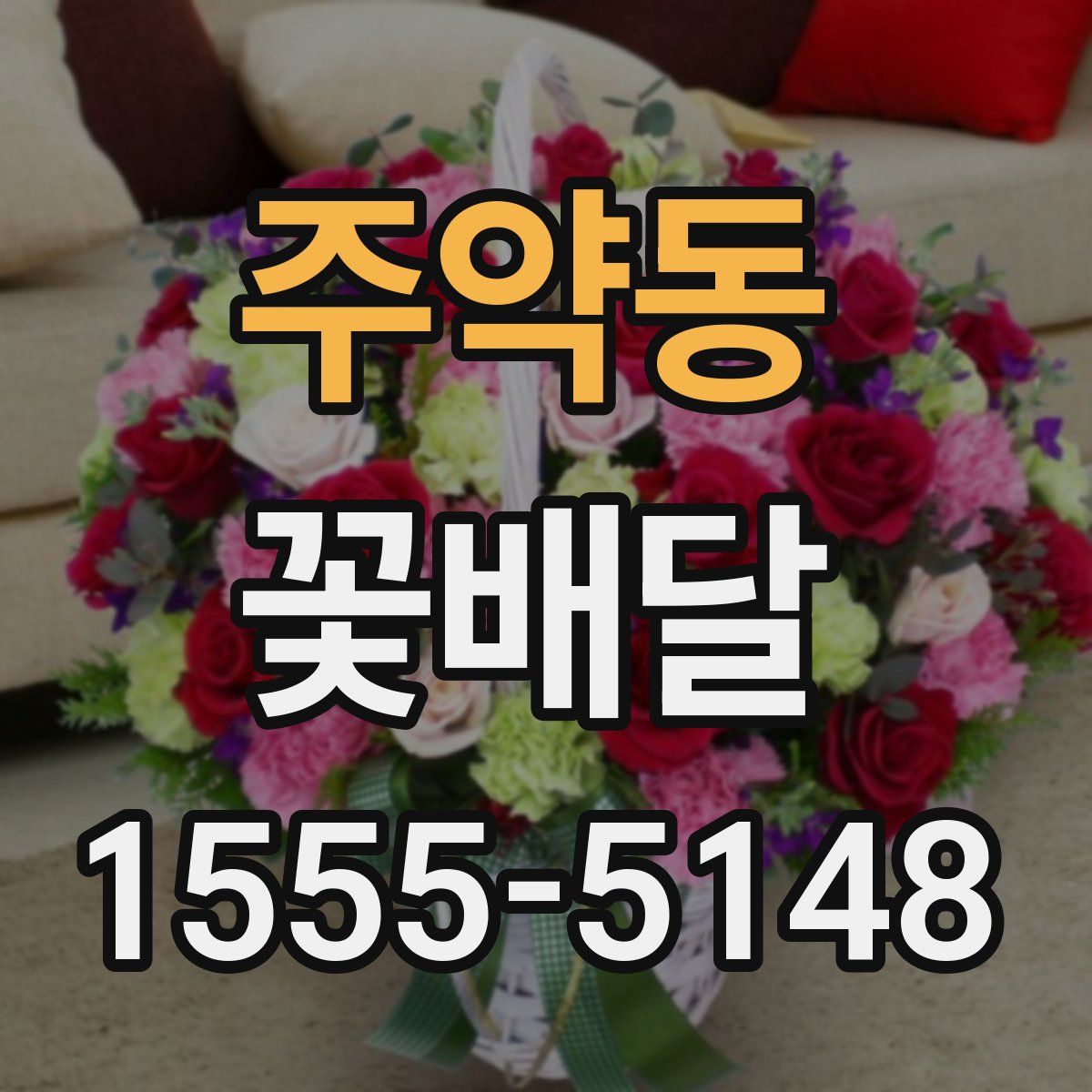 주약동 꽃배달
