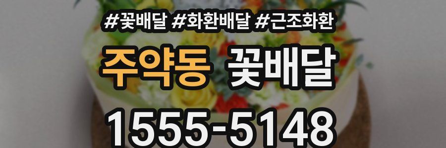 주약동 꽃배달