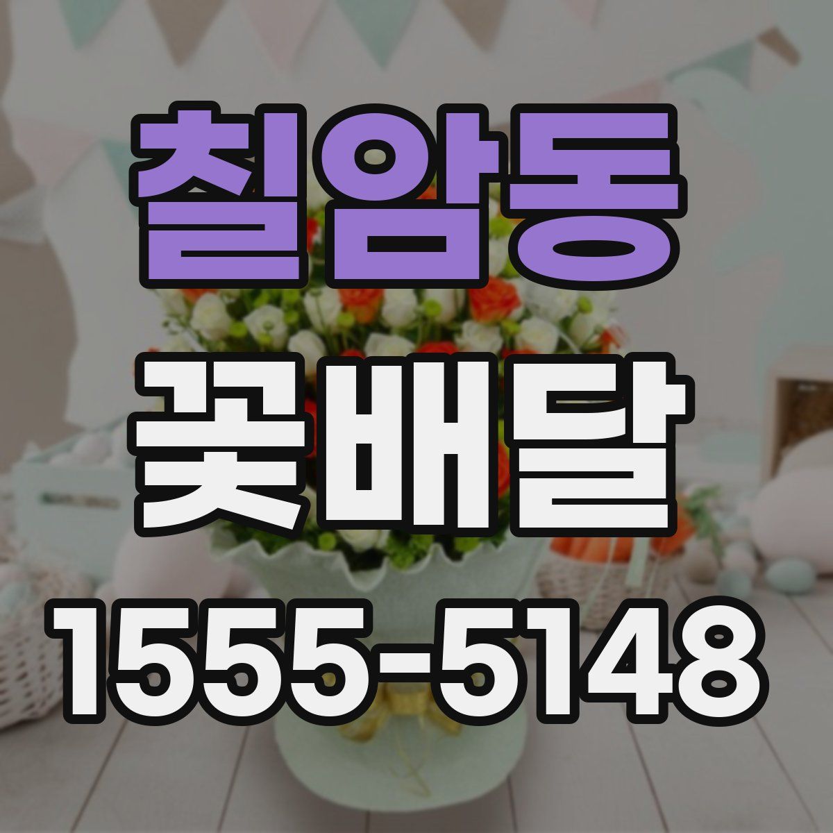 칠암동 꽃배달