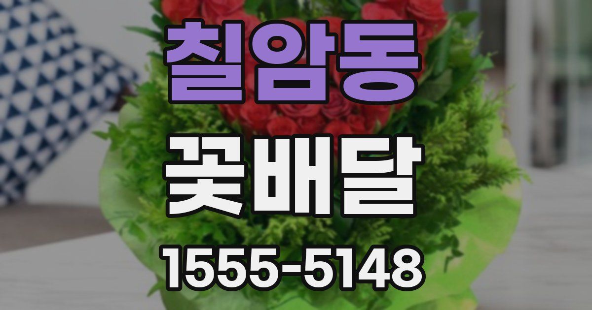 칠암동 꽃배달
