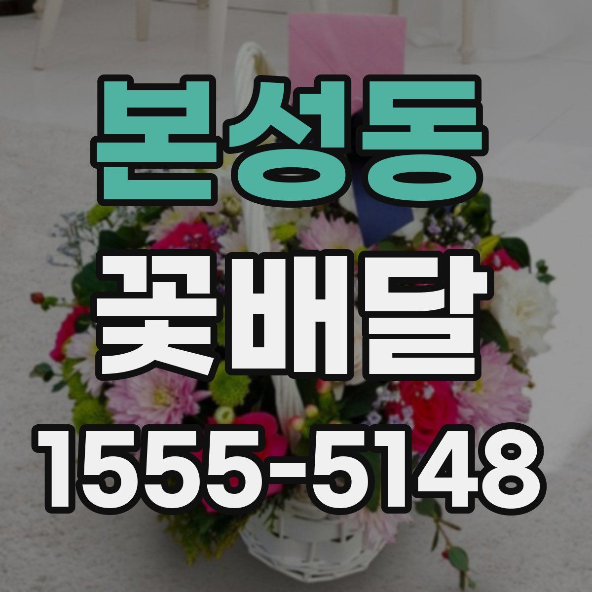본성동 꽃배달