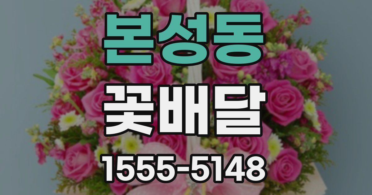 본성동 꽃배달