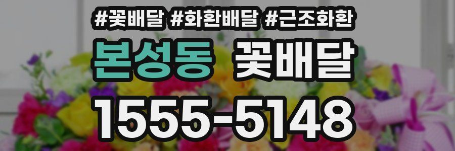 본성동 꽃배달