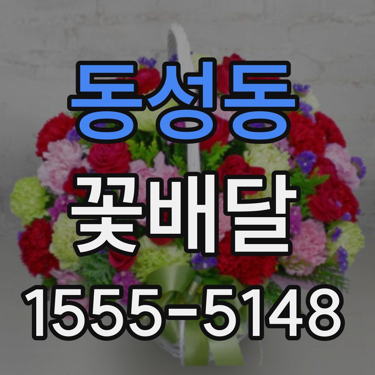 동성동 꽃배달