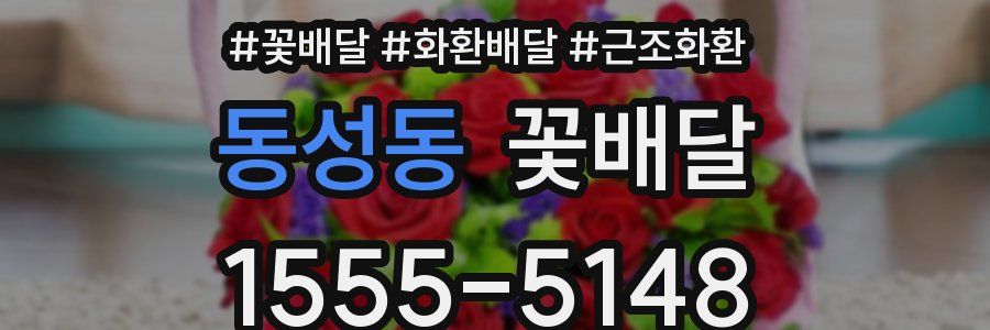 동성동 꽃배달