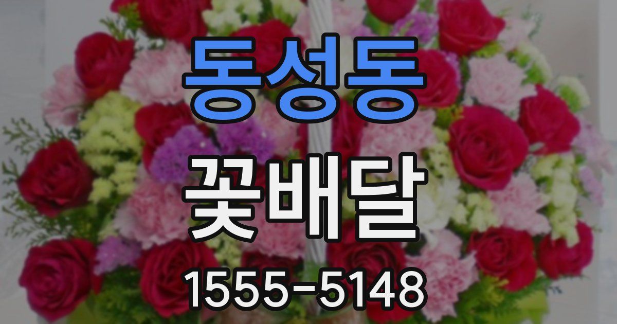 동성동 꽃배달