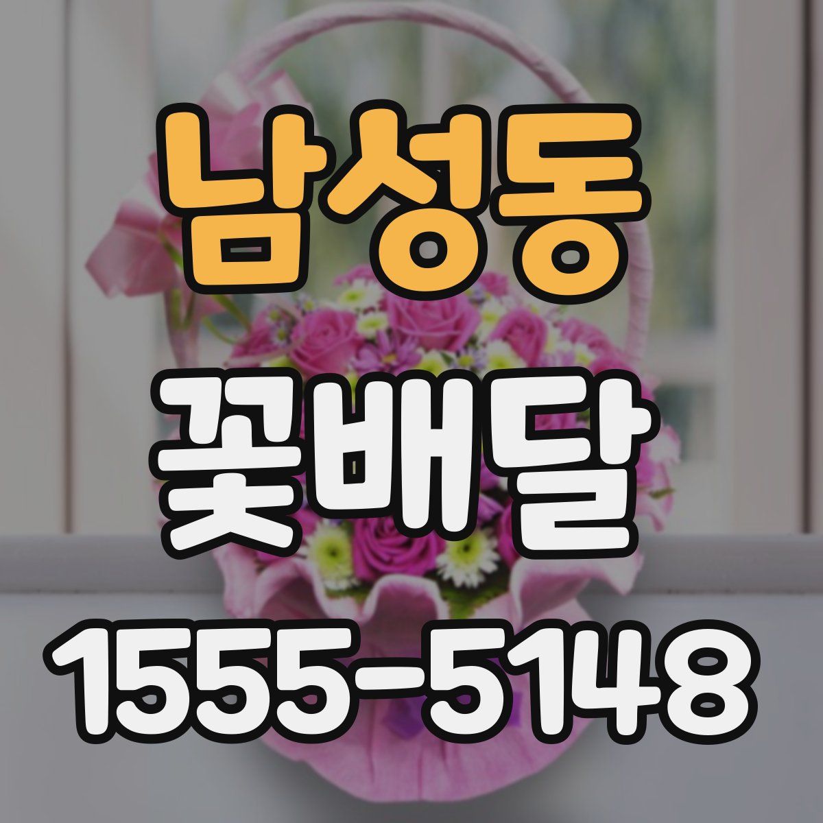 남성동 꽃배달