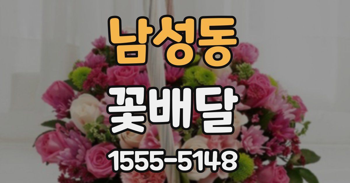 남성동 꽃배달