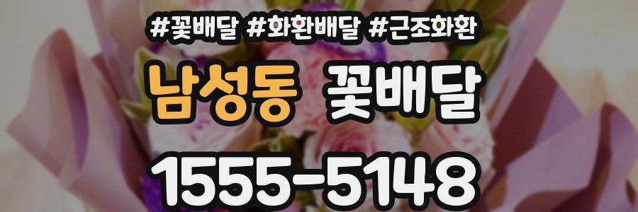 남성동 꽃배달