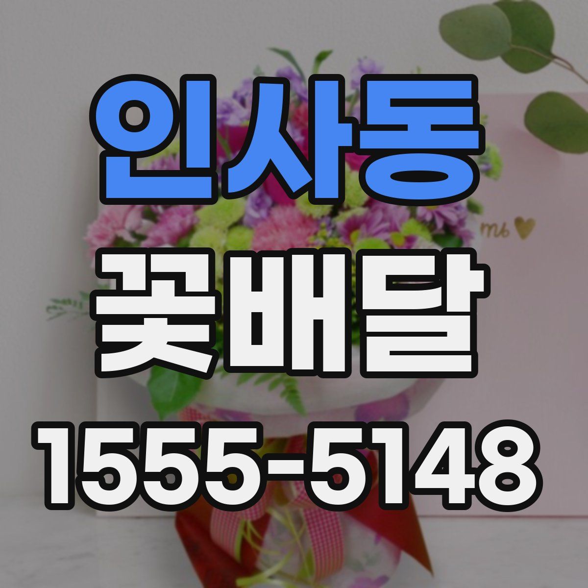 인사동 꽃배달