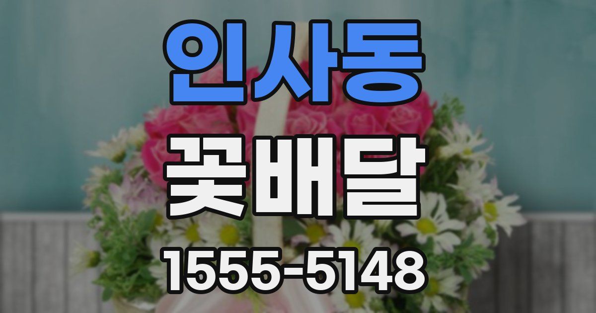 인사동 꽃배달