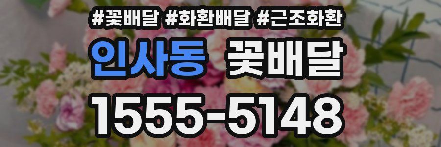 인사동 꽃배달