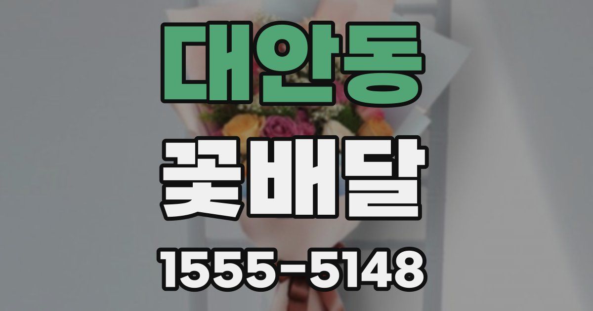대안동 꽃배달