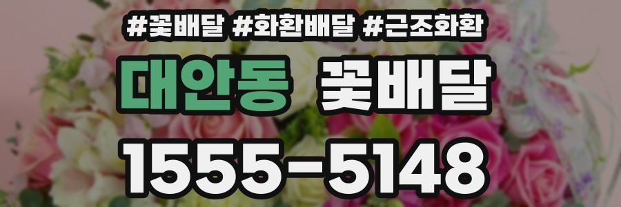 대안동 꽃배달