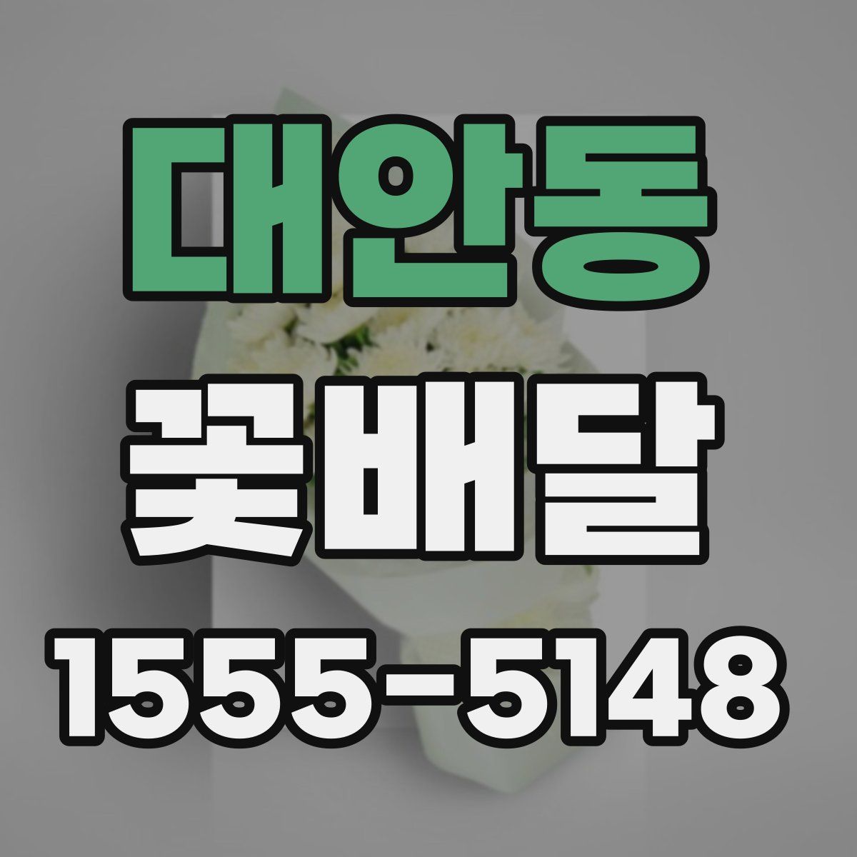 대안동 꽃배달