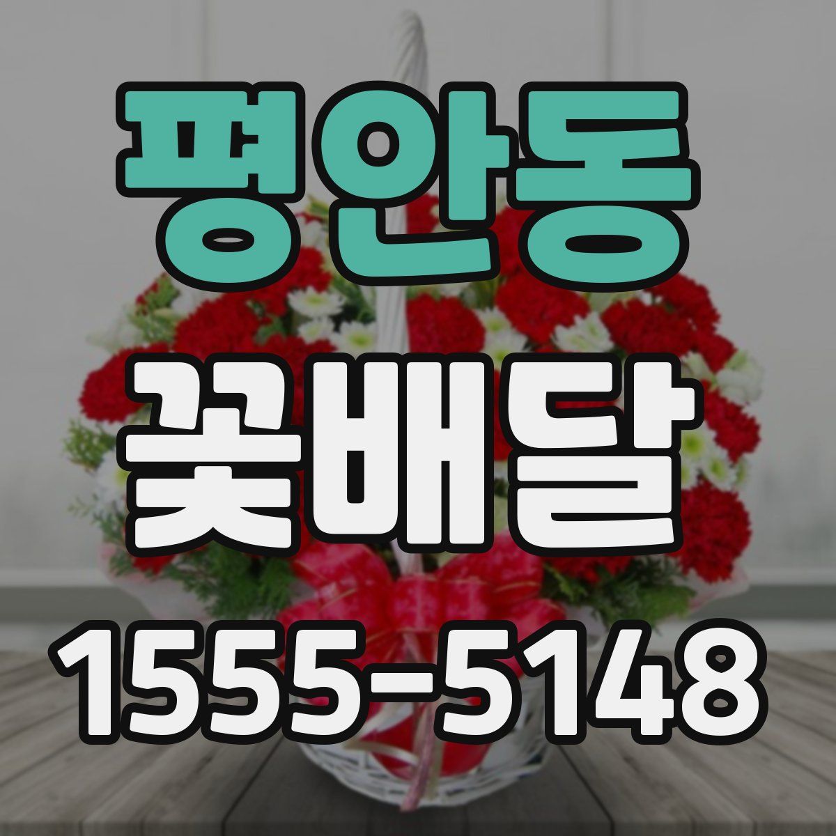 평안동 꽃배달