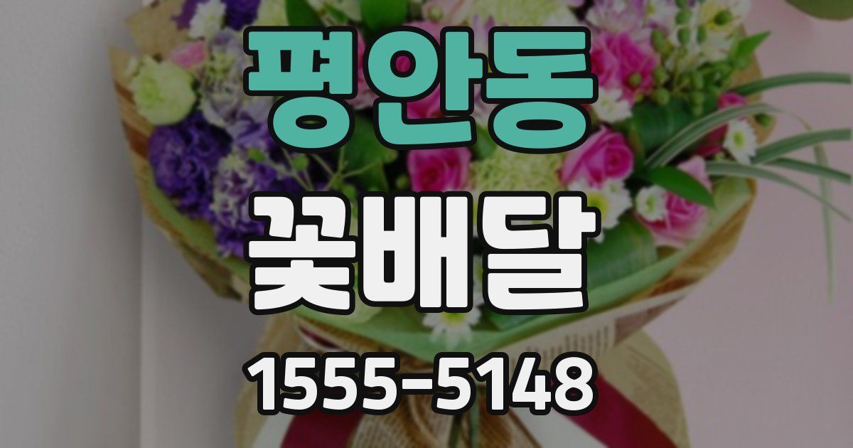 평안동 꽃배달