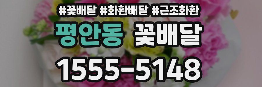 평안동 꽃배달