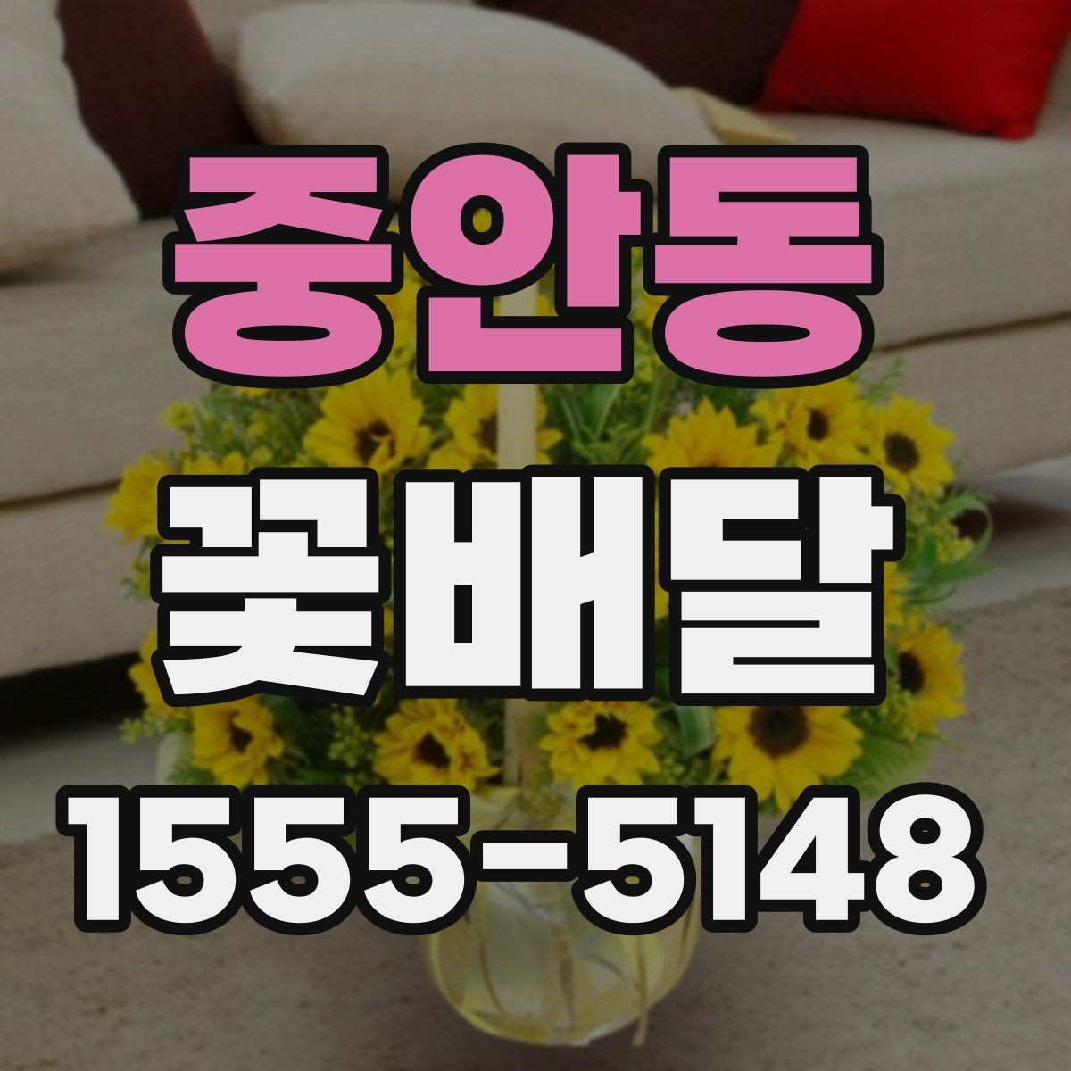 중안동 꽃배달 바쁜 날에도 실수 줄이는 주문 체크리스트