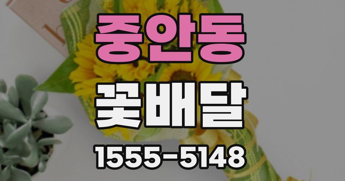 중안동 꽃배달