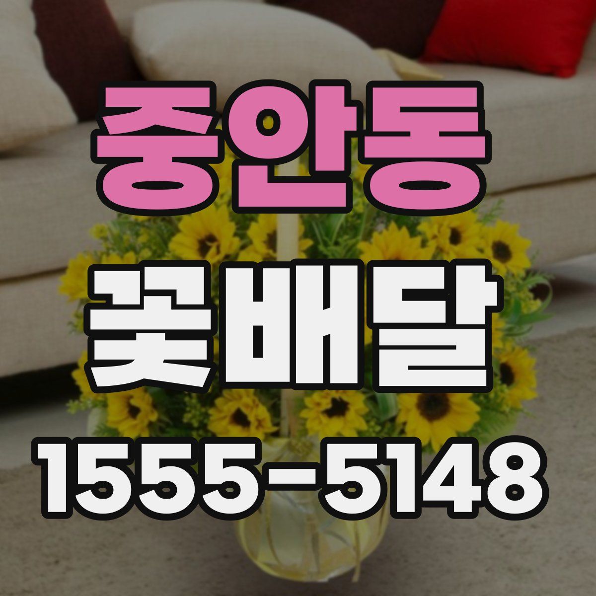 중안동 꽃배달