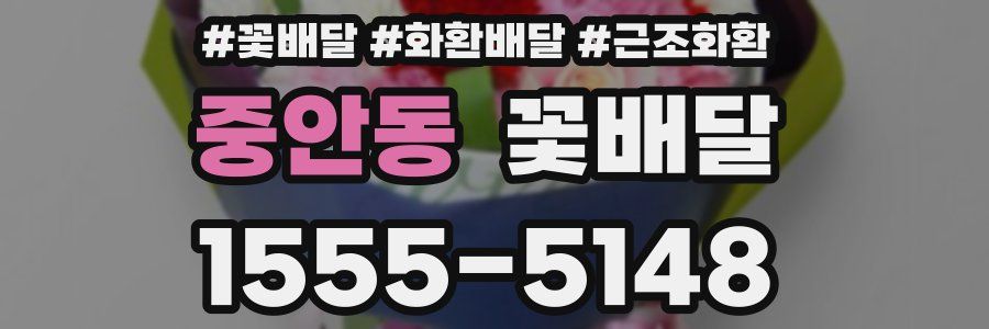 중안동 꽃배달