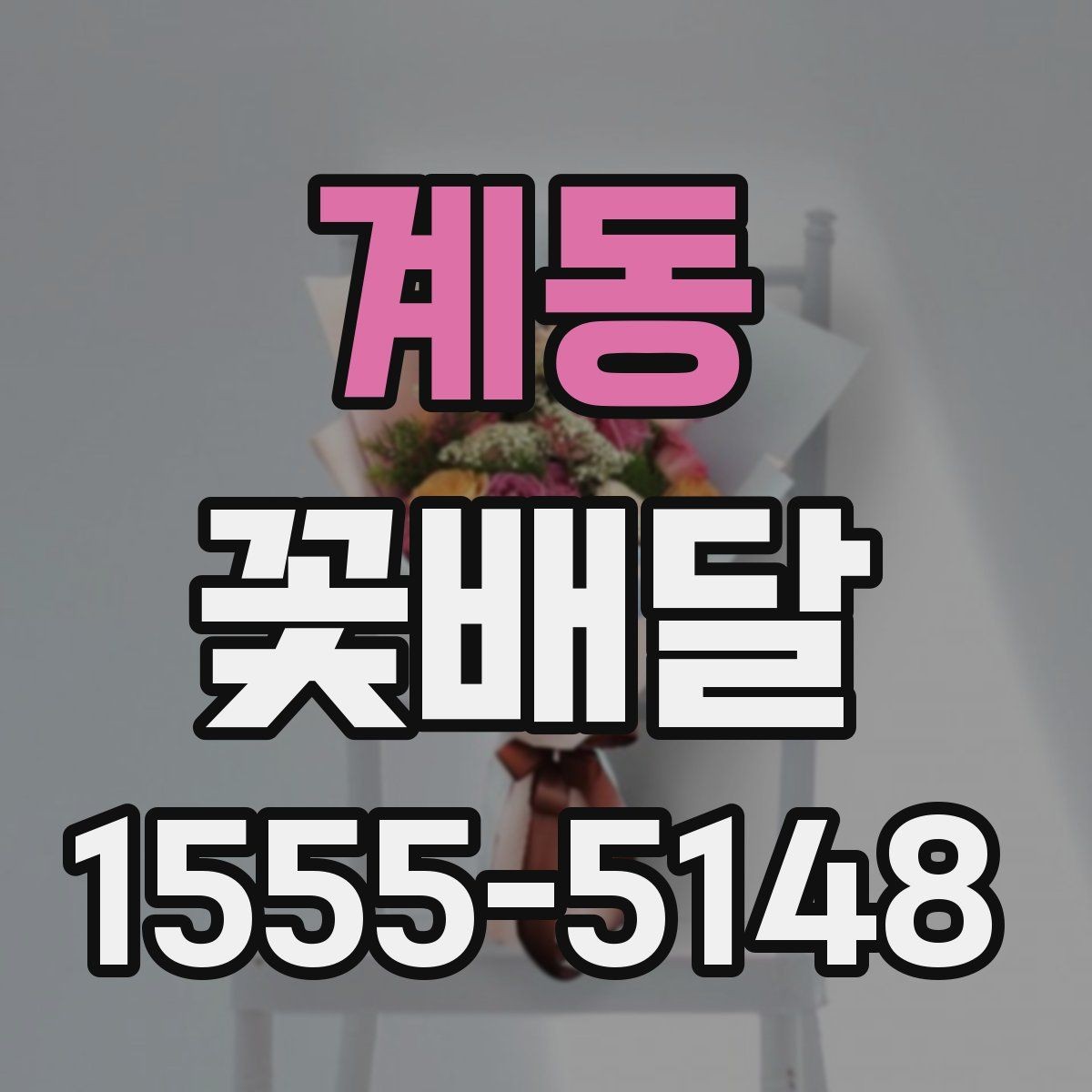 계동 꽃배달 직접 전달할 때와 배송할 때의 차이