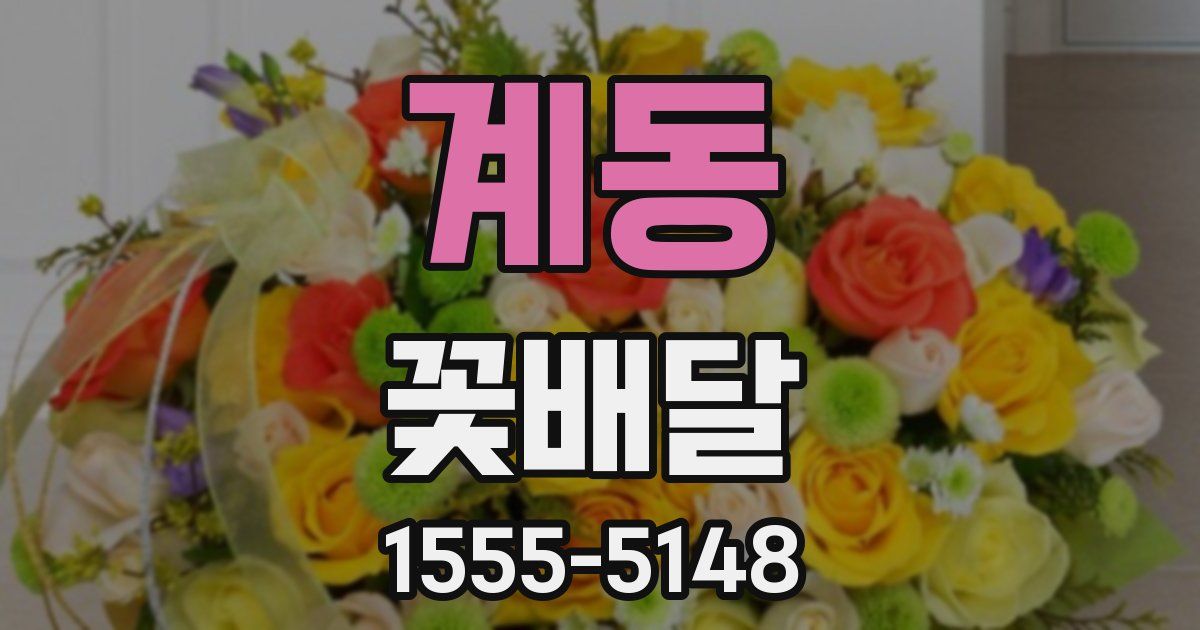 계동 꽃배달