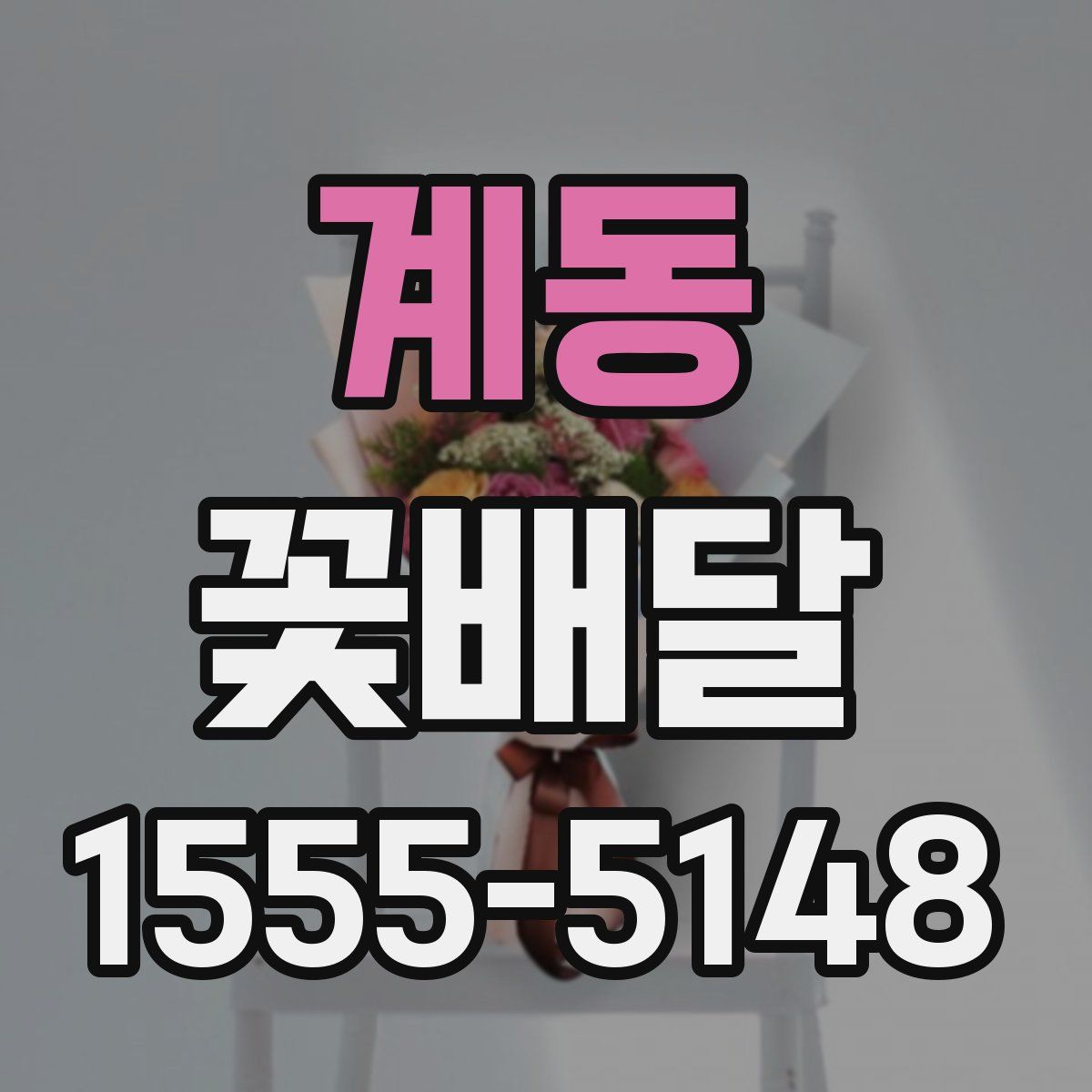 계동 꽃배달