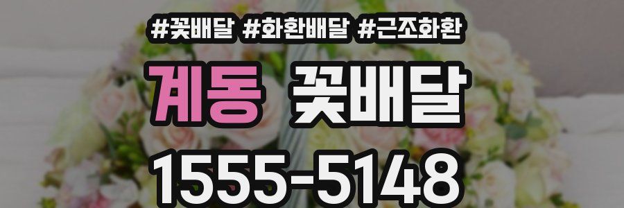 계동 꽃배달