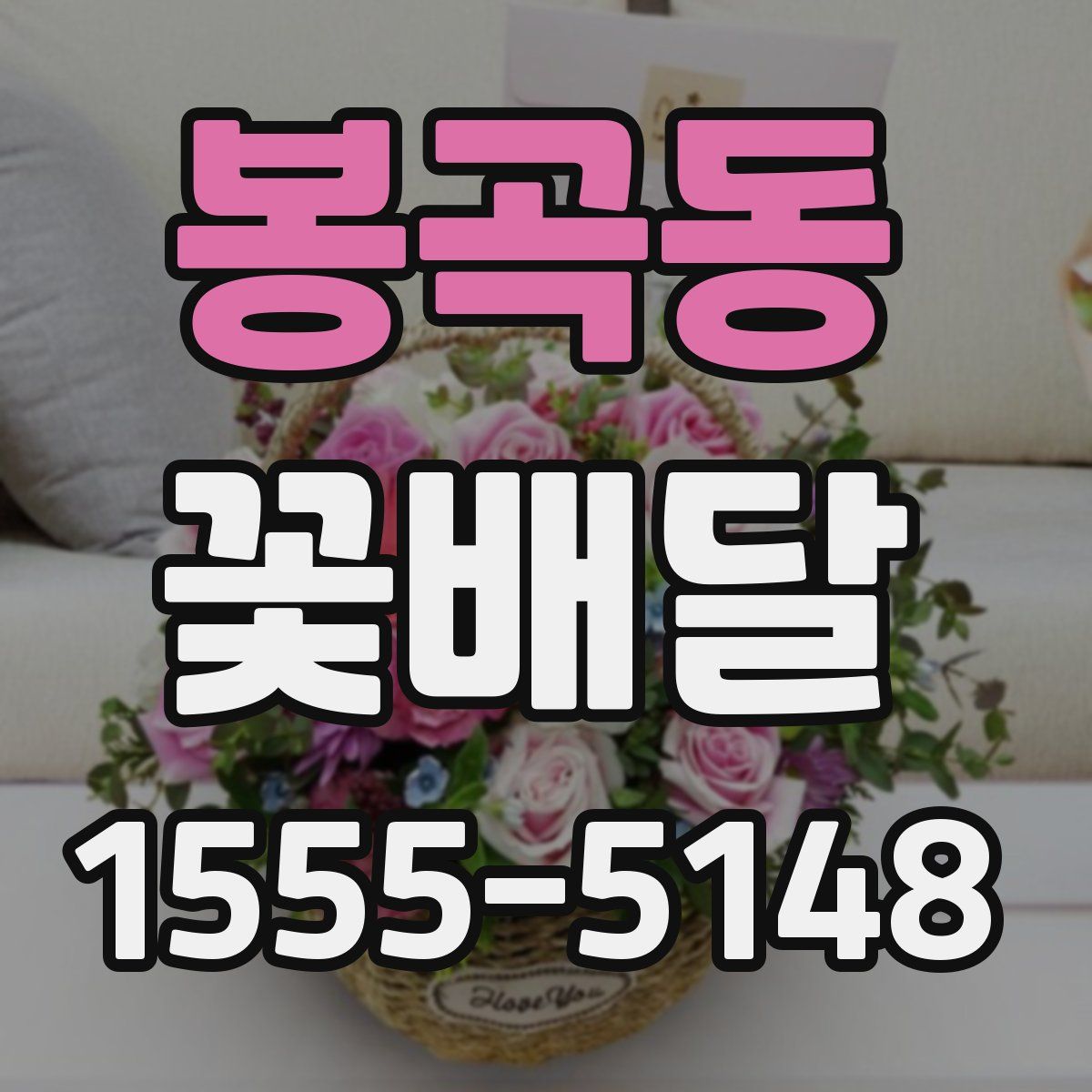 봉곡동 꽃배달